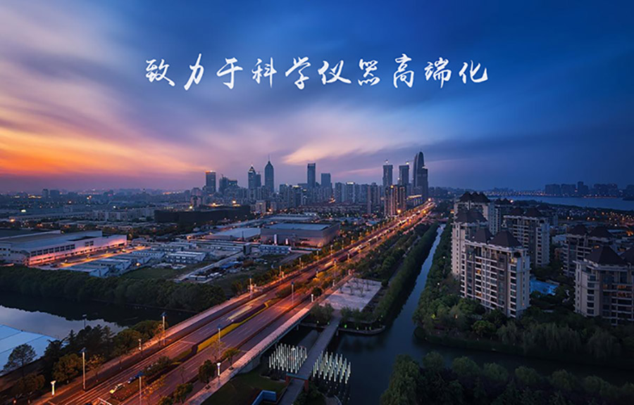 致力于科学仪器高端化