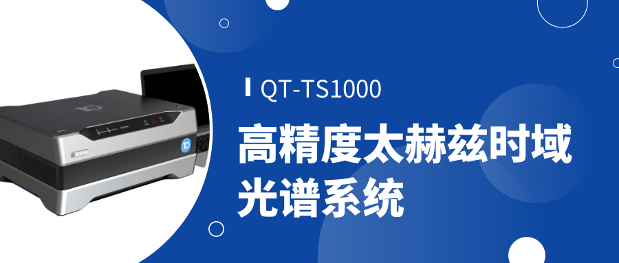 QT-TS1000高精度太赫兹时域光谱系统