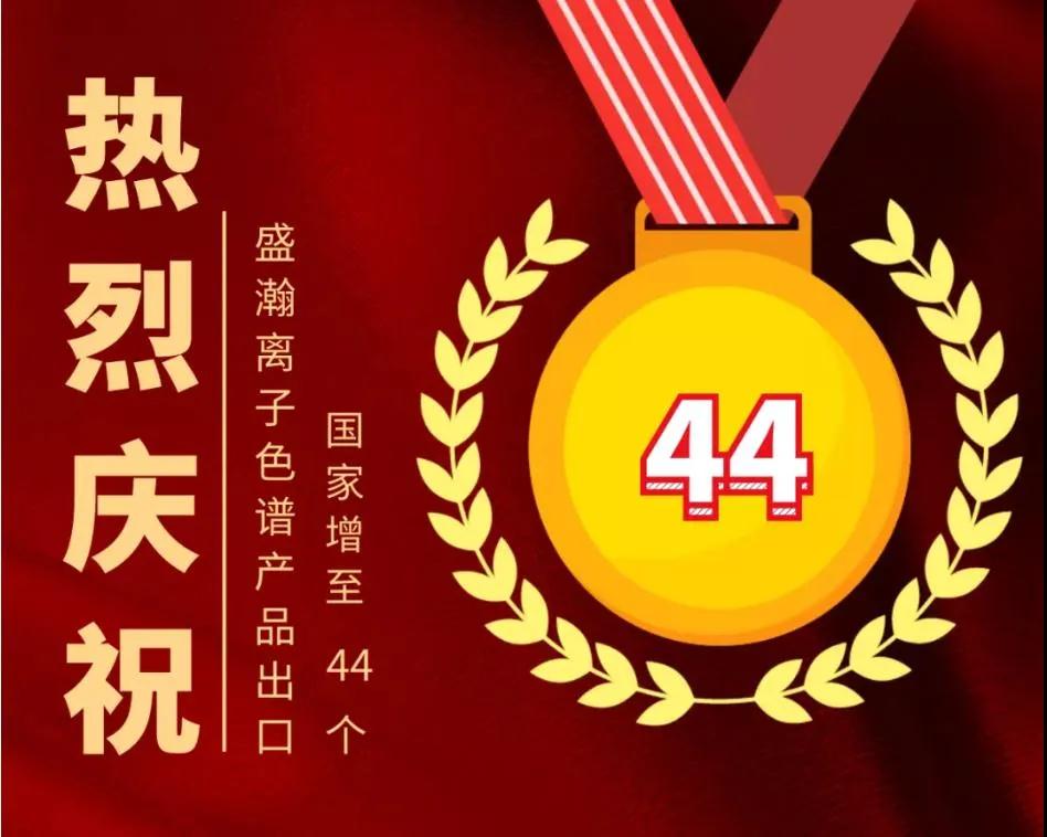 盛瀚出口至44个国家