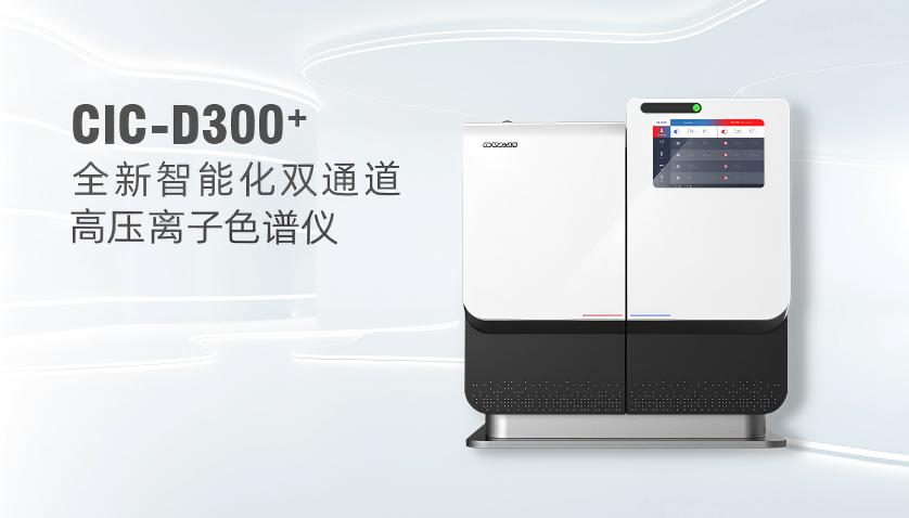 盛瀚CIC-D300+高压离子色谱仪
