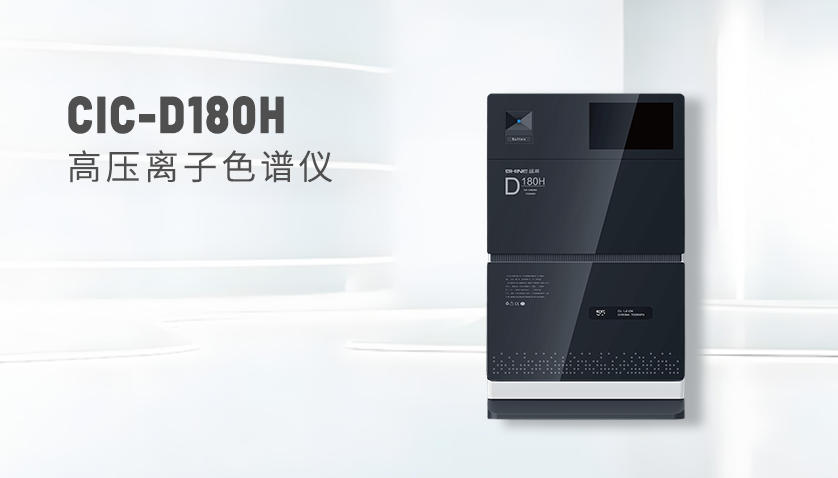  盛瀚CIC-D180H离子色谱仪