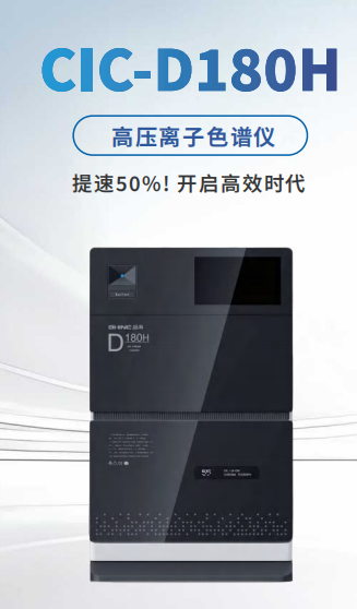 盛瀚CIC-D180H離子色譜儀