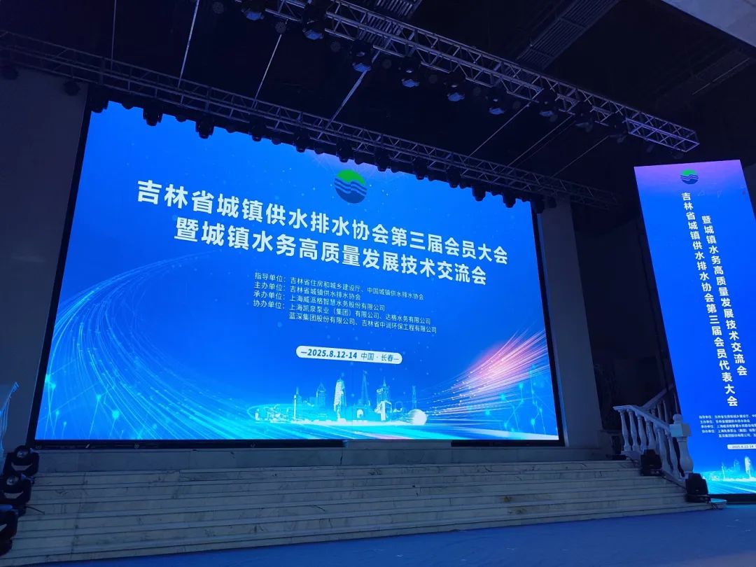 盛瀚亮相吉林水协盛会，以技术突破赋能城镇水务高质量发展！